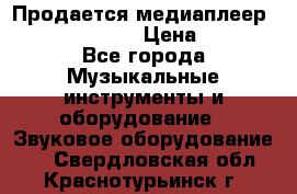 Продается медиаплеер iconBIT XDS7 3D › Цена ­ 5 100 - Все города Музыкальные инструменты и оборудование » Звуковое оборудование   . Свердловская обл.,Краснотурьинск г.